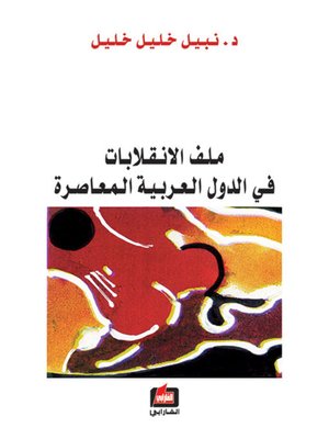 cover image of ملف الانقلابات في الدول العربية المعاصرة